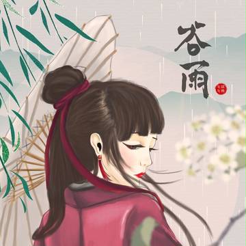谷雨