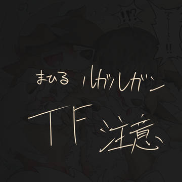 まひるルガルガンTF２