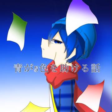 青が5色を救ける話 イラスト編