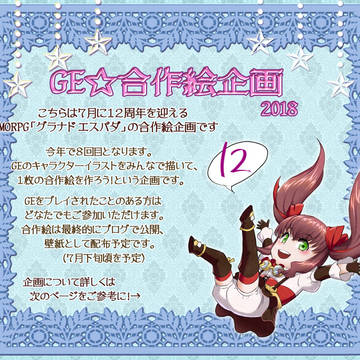 【ＧＥ１２周年合作絵企画】【締切】