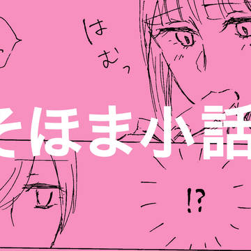 ひそほま小話2