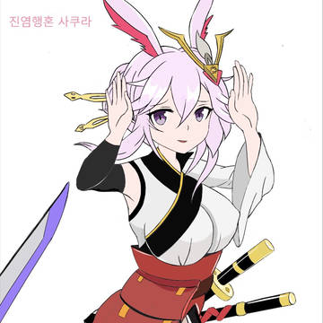 진염행혼 사쿠라! Yae Sakura