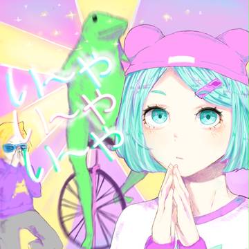 い〜やい〜やい〜や