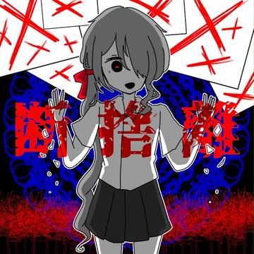 断捨離