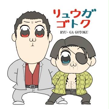 リュウガゴトク