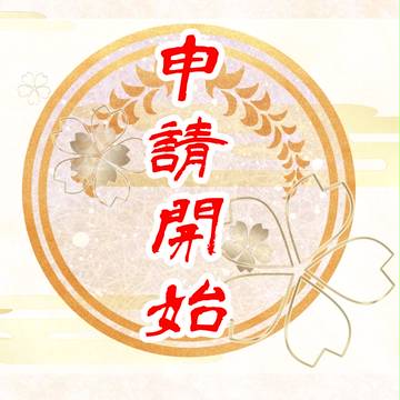 【えんもの】第四世代目・婚姻申請開始直前アナウンス【公式】