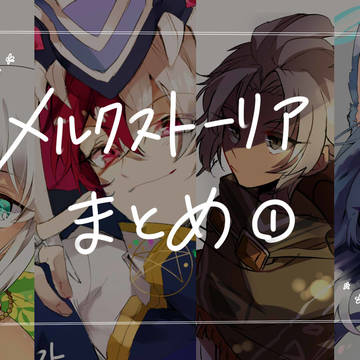 メルストまとめ