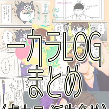 【腐・一カラ】ツイッタまとめ⑧