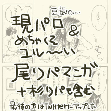 金カム、※現パロ　尾リパと少し杉リパな漫画とイラスト