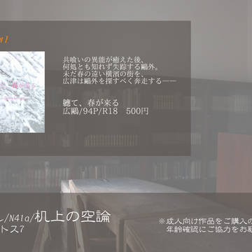 【6/17】机上の空論【異譚レナトス7】