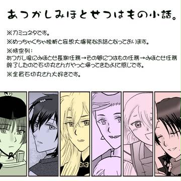 あつかしみほとせつはもの小話。