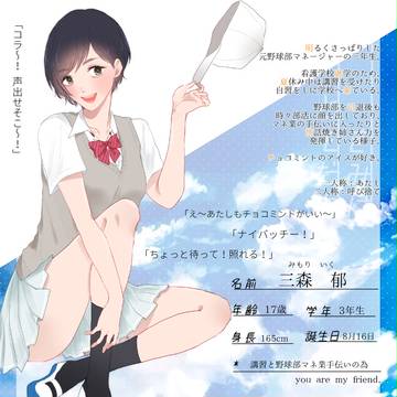【キミフレ】三森　郁【名簿】