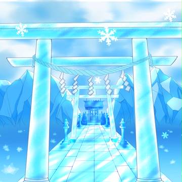 氷の神域