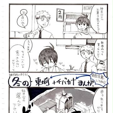 冬の東埼・チバカナまんが【腐】