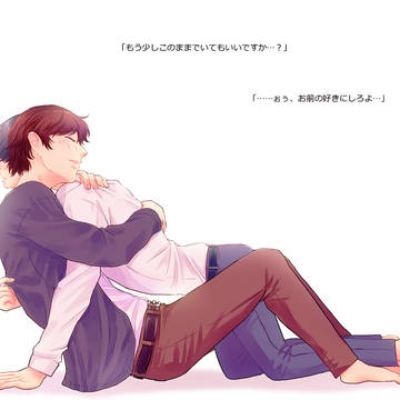 「もう少しこのままで…」