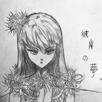 彼岸の夢