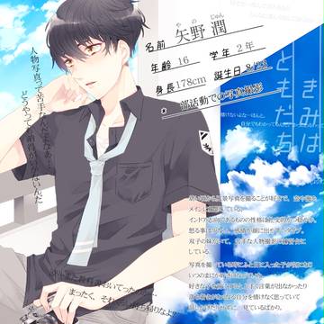 【キミフレ】矢野 潤【名簿】
