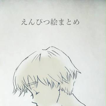 えんぴつ絵まとめ１