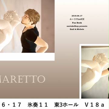 【氷奏11新刊表紙】Amaretto【エミミケ小説】