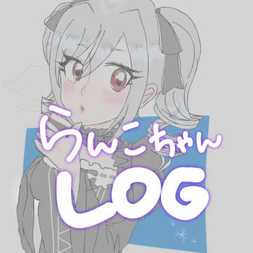 蘭子ちゃんLOG