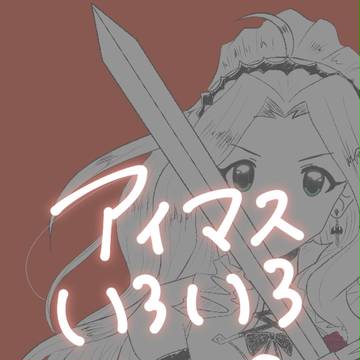 アイマスいろいろLOG