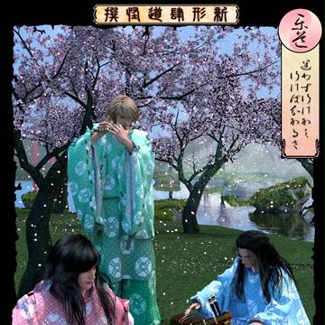 新形肆道怪撰・春　楽道