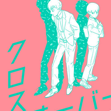 クロスオーバー【霊幻・モブ・律／2016.9.4】