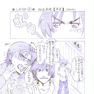 【しお誕②】秋逆ベース兼逆+α【再投稿】