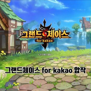 그랜드체이스 for kakao 합작