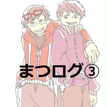 まつログ③