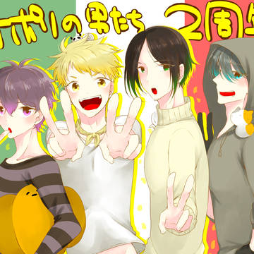 2周年おめでとうございます！！！！！