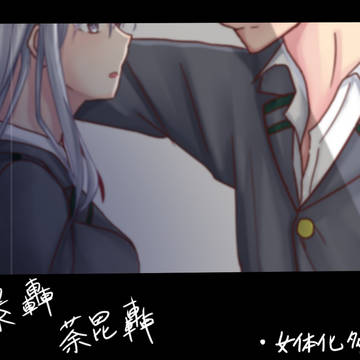 荼毘轟と爆轟 (ほぼ女体化)