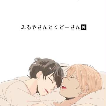 ふるやさんとくどーさん⑭