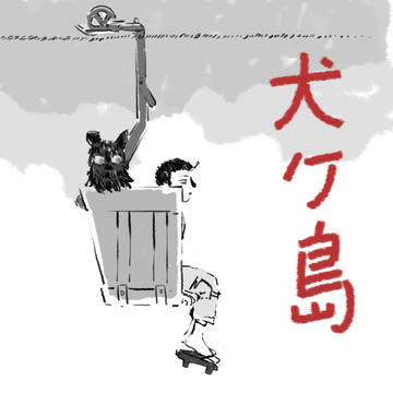 犬ヶ島