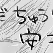 【落書き】安コちゅう