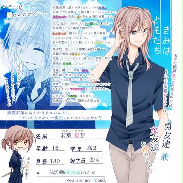 【キミフレ】若葉 夏芽【名簿】