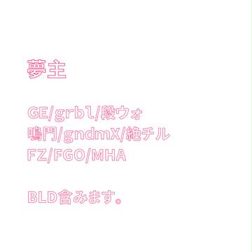 夢主まとめ