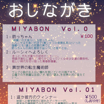 第三回文学フリマお品書き(Project.MIYABON)
