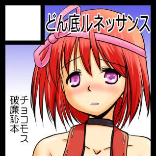 C94は花騎士チョコモス本