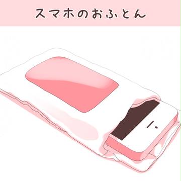 おふとんっ！