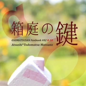 【6/17家宝&胸ろけ】小説新刊サンプル/あつトド/オメガバース