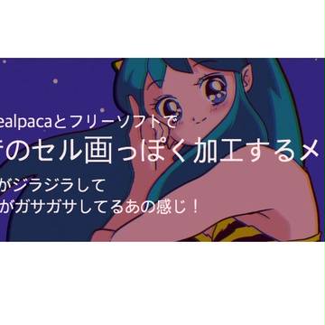 昔のセル画っぽく加工するメモ