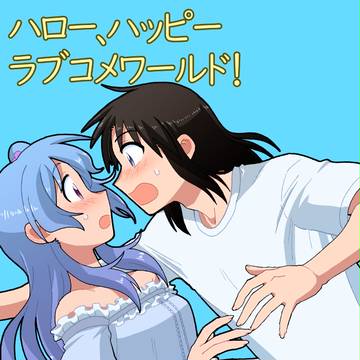 [BDP4th新刊情報]ハロー、ハッピーラブコメワールド！