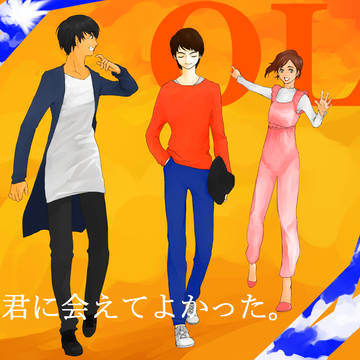 君にあえてよかった。