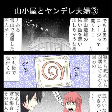 ヤンデレ夫婦「山小屋とヤンデレ夫婦③」