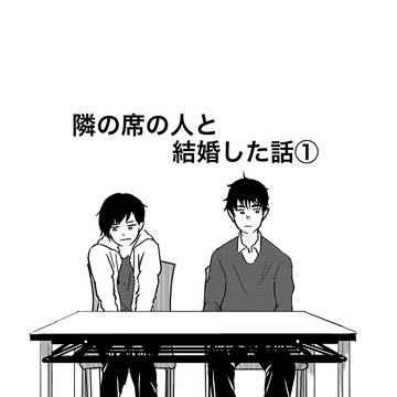 隣の席の人と結婚した話1