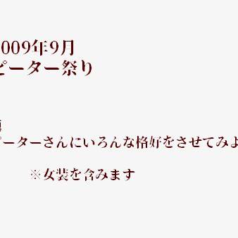 ピーター祭り絵板ログその3