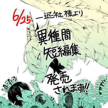 【告知】異種恋愛・異種親子作品集が出ます