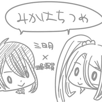 【腐】みかはちつめ