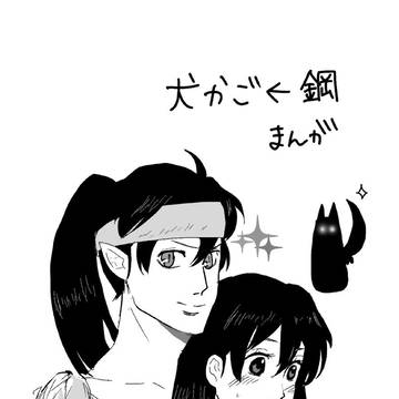 犬かご←鋼牙　まんが